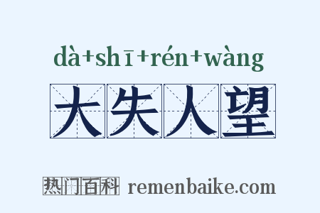 大失人望是什么意思的图片